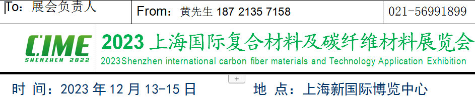 2023碳纤维材料展会-联系方式.png