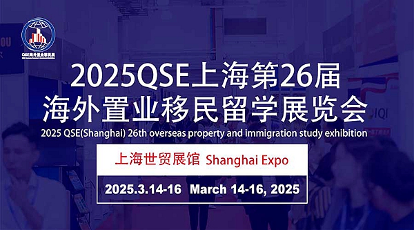2025上海移民展·海外置业展(第26届)