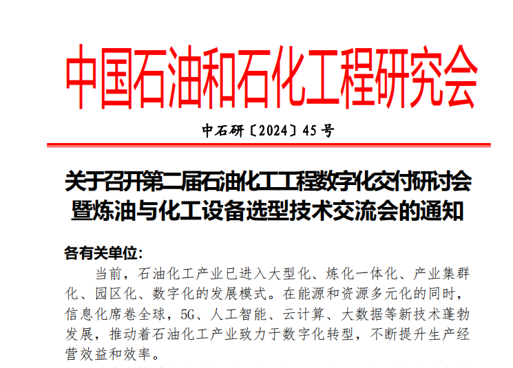 关于召开第二届石油化工工程数字化交付研讨会 暨炼油与化工设备选型技术交流会的通知