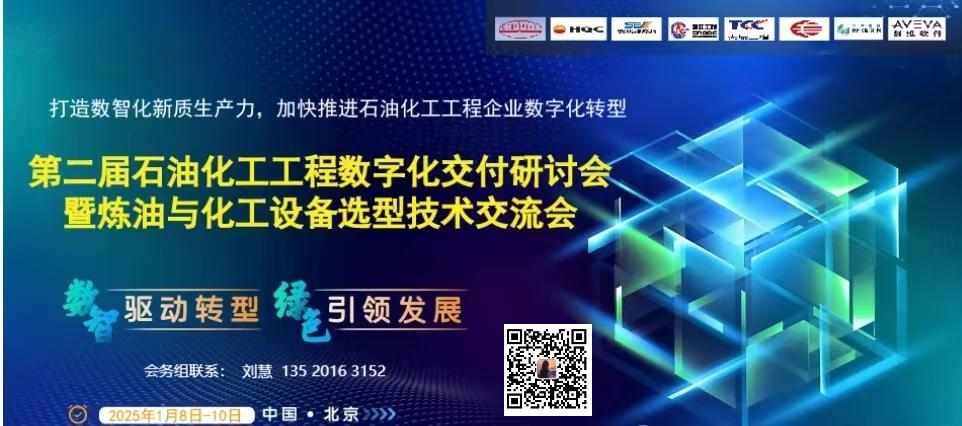 2025第二届石油化工工程数字化交付研讨会 暨炼油与化工设备选型技术交流会