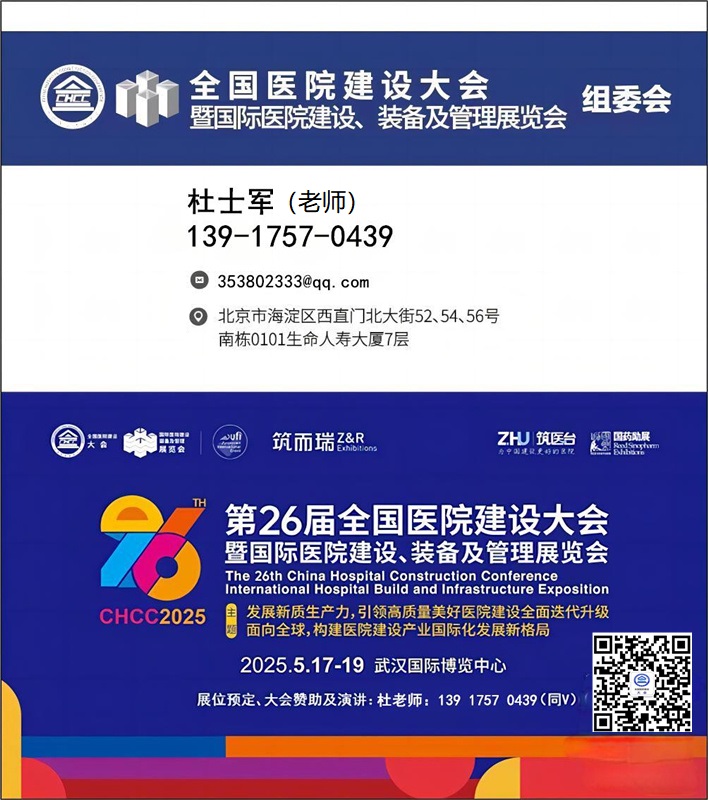 CHCC2025全国医院建设大会暨国际医院呼叫对讲系统解决方案展（主办联系人：139I7570439 微信同号）