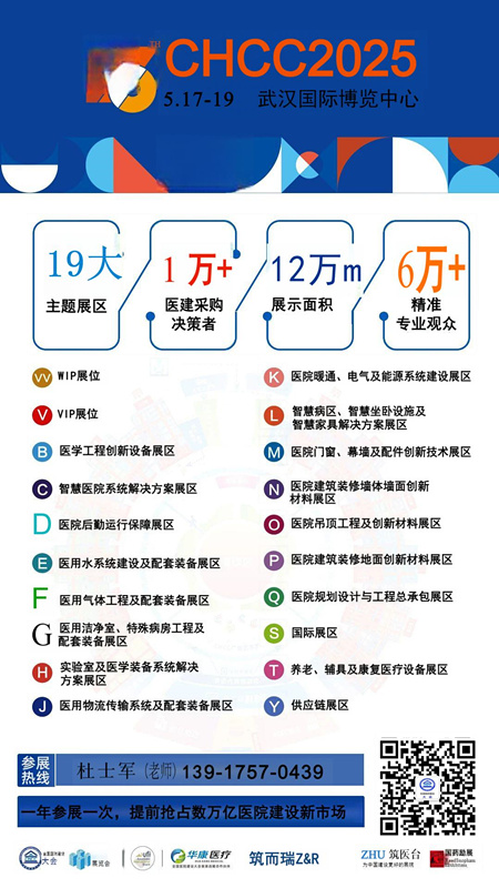 CHCC2025全国医院建设大会暨国际医院洁净技术整体解决方案展（主办联系人：139I7570439 微信同号）