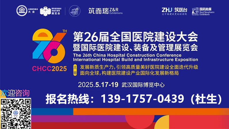 CHCC2025全国医院建设大会暨国际医院风冷变频涡旋模块机组展（主办联系人：139I7570439 微信同号）