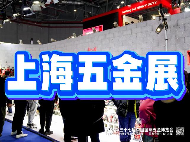 2026中国五金展览会(上海) 上海五金展