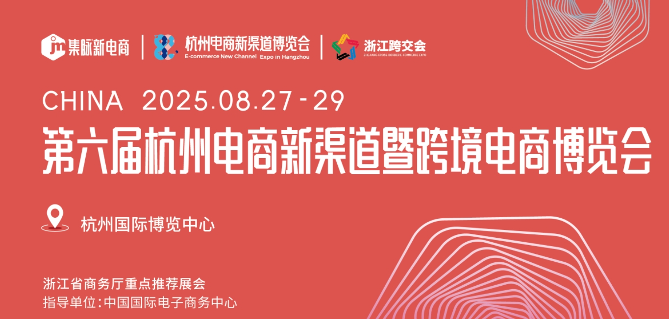 2025杭州电商新渠道博览会.jpg