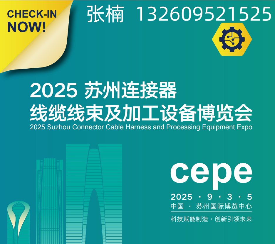 2025中国华东·苏州连接器、线缆线束及加工设备博览会