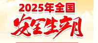 2025年安全生产月宣教用品（宣教材料）