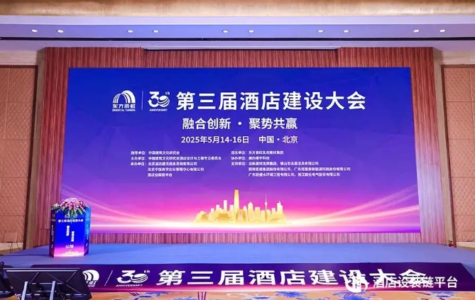 2025第三届酒店建设大会圆满落幕