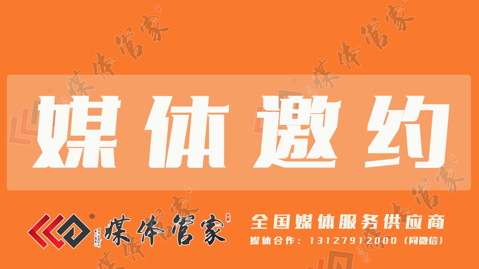 媒体管家：如何邀约媒体，让您的品牌声音被听见