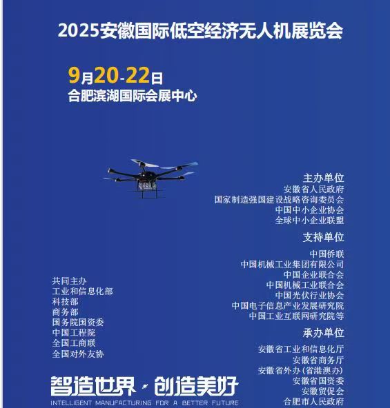 全球2025安徽国际低空经济与无人机展览会