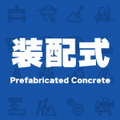 2025装配式建筑工业化展览会2025中国住博会