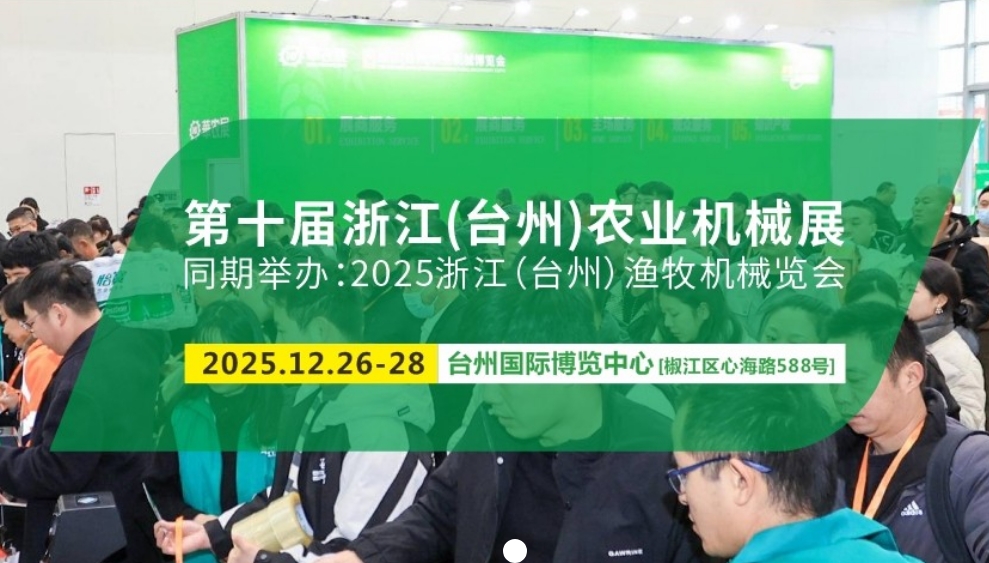 2025第十届中国（台州）农机及植保展、五金机电博览会（華农展）
