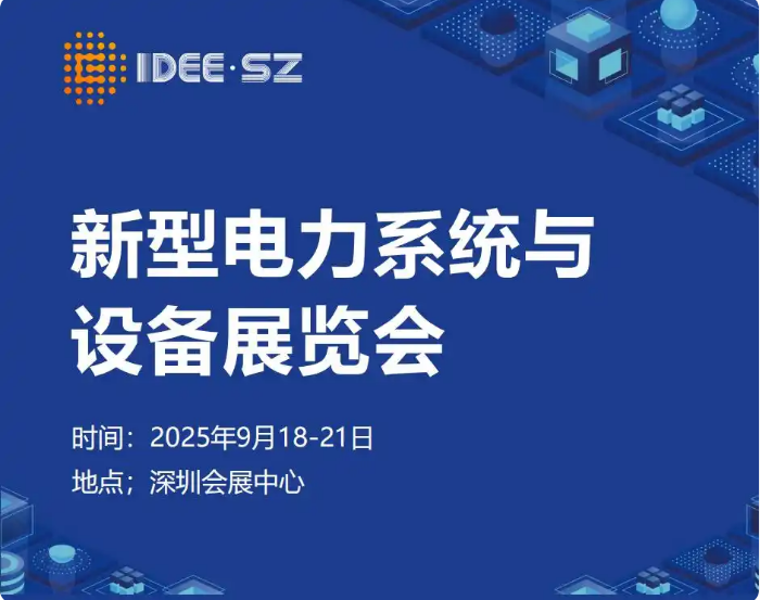 2025中国第四届（深圳）国际数字能源展览会