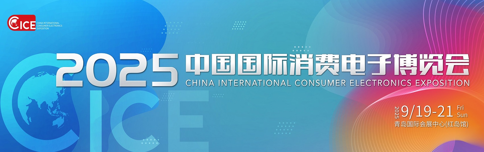 关于邀请参加2025中国国际消费电子博览会的函