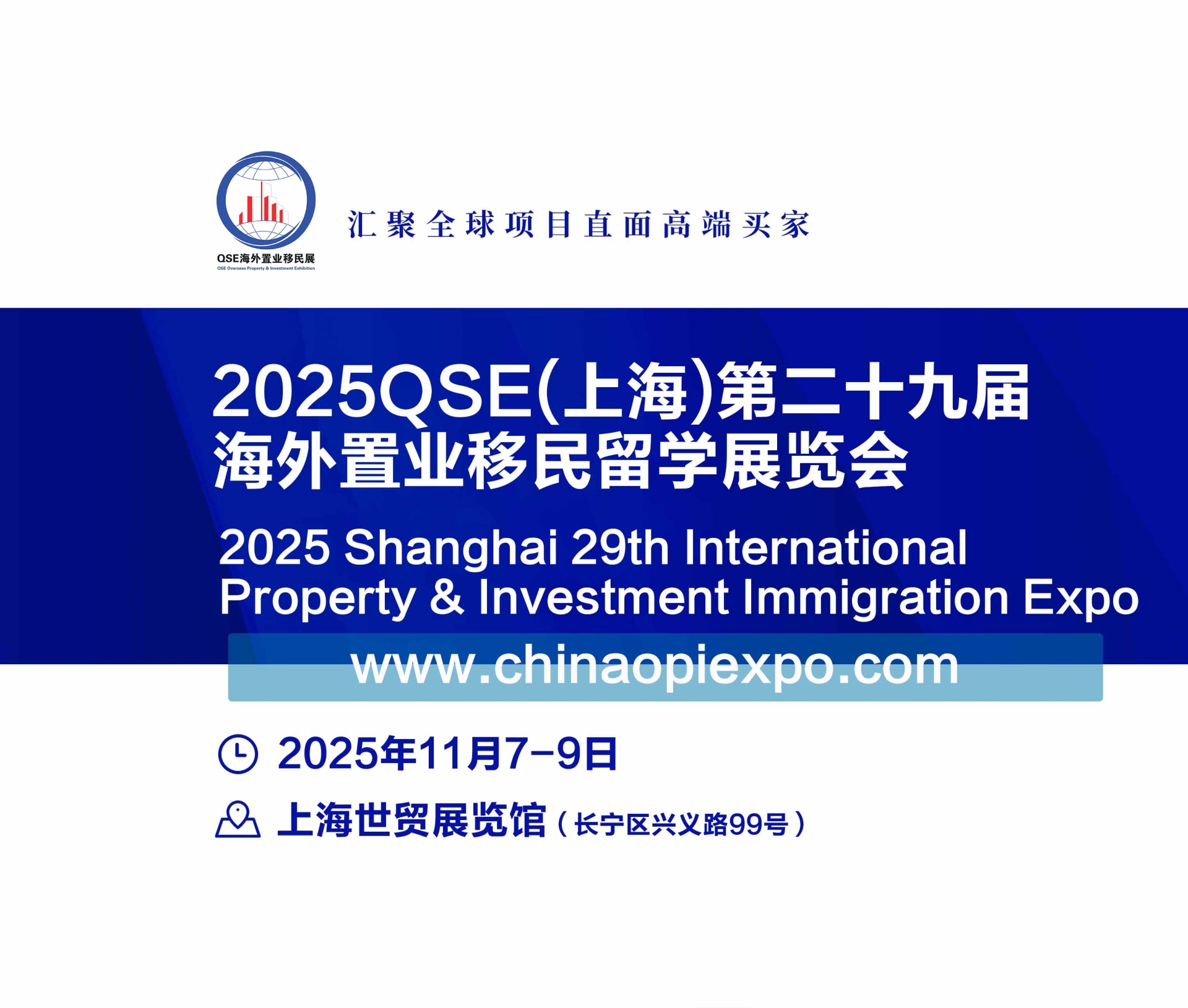 2025QSE上海第二十九届海外置业移民留学展览会-官方网站