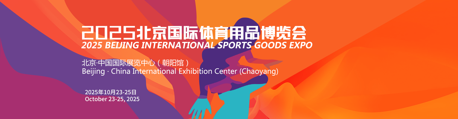 2025北京国际体育用品博览会