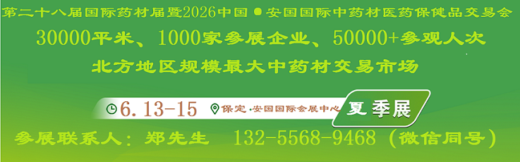 2026安国药材展-2026安国中药材交易会