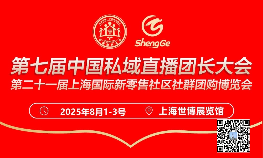 2025上海第七届私域直播电商爆品展