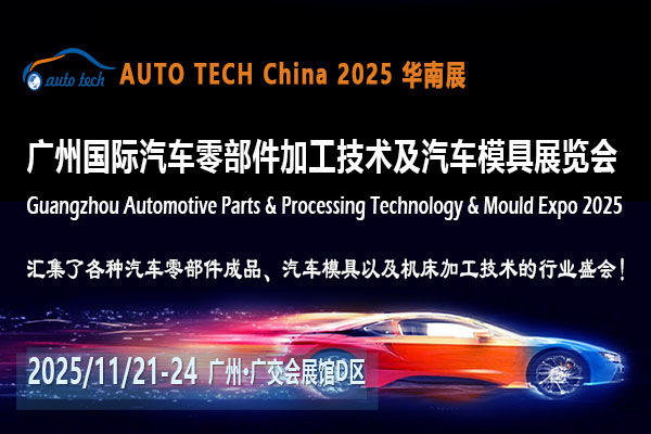 AUTO TECH 2025广州汽车零部件展：探寻行业变革，拥抱未来趋势
