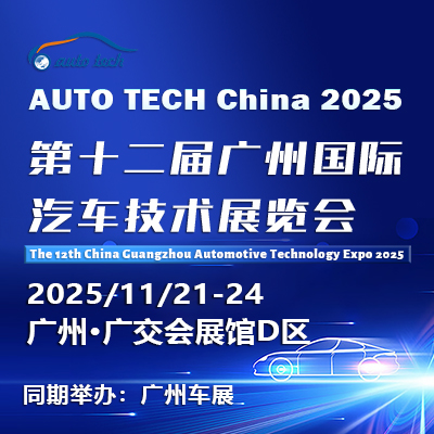 AUTO TECH China 2025 广州国际汽车技术展览会将于11月21日震撼登场