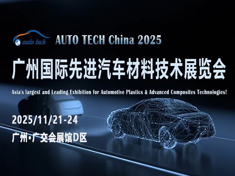 AUTO TECH 2025广州先进汽车材料展：预见汽车产业的明日之光