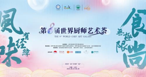 以美食为媒 共赴国际风味之旅 第八届世界厨师艺术荟在海南三亚盛大开启