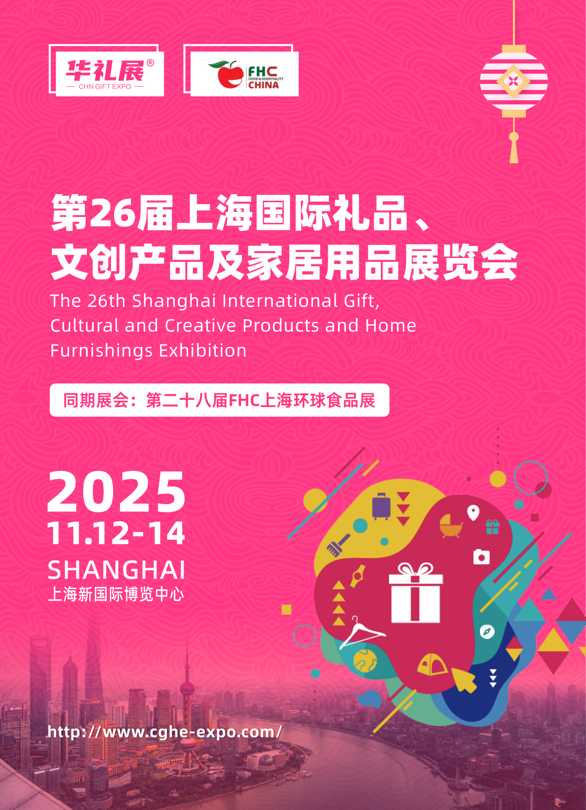 2025年第26届上海国际礼品，文创产品及家居用品展览会