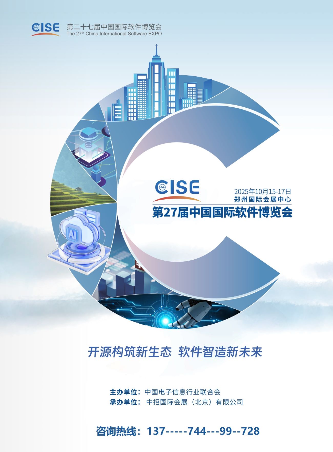 软件展|第二十七届中国国际软件博览会|2025软博会