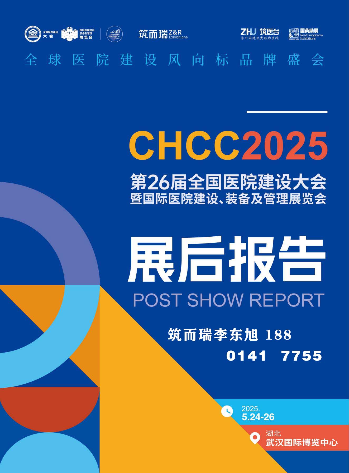 展后报告 | 新鲜出炉！多维度解读CHCC2025第26届全国医院建设大会！