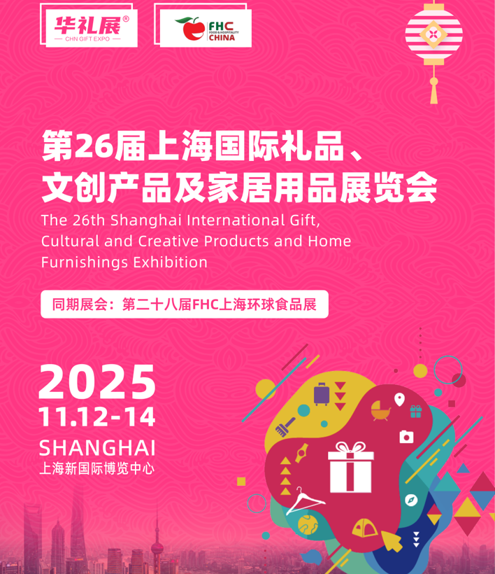 2025年第26届上海国际礼品及家居用品展览会