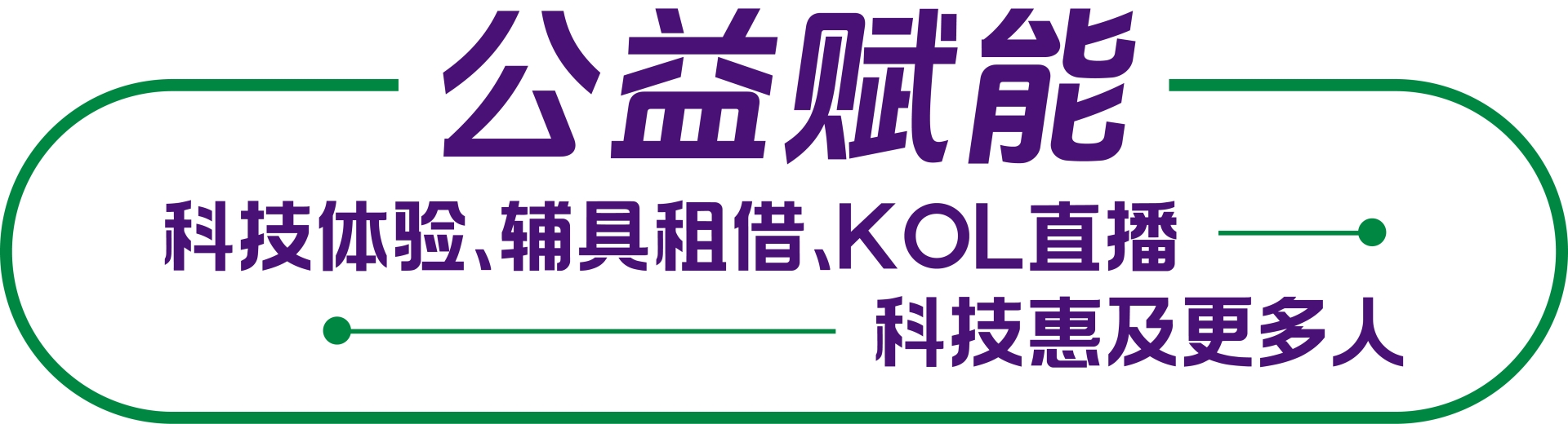 公益赋能.png