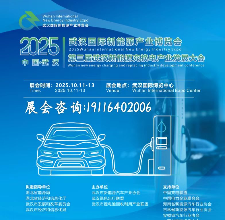 2025武汉国际新能源产业博览会 第三届武汉国际新能源充换电大会暨展览会
