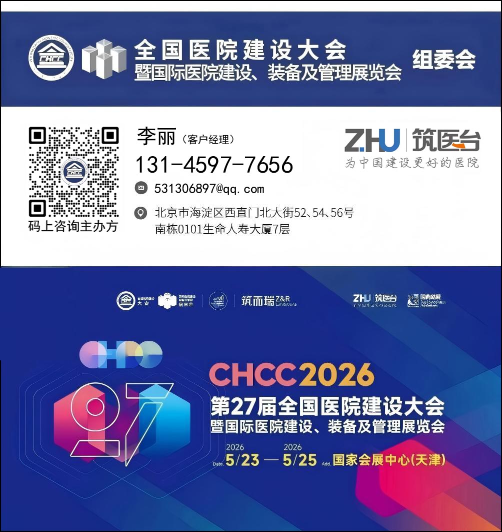 主办发布!CHCC2026全国医院建设及装备、管理展览会【大会亮点】