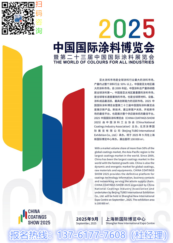 中国涂料博览会|上海涂料展|上海9月涂料展览会|中涂协