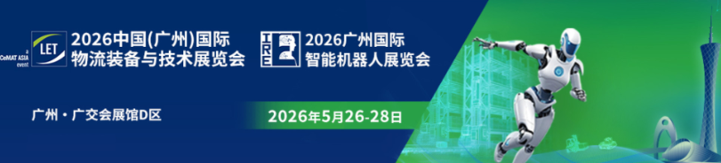 2026年5月26日-28日中国(广州)国际物流装备与技术展览会