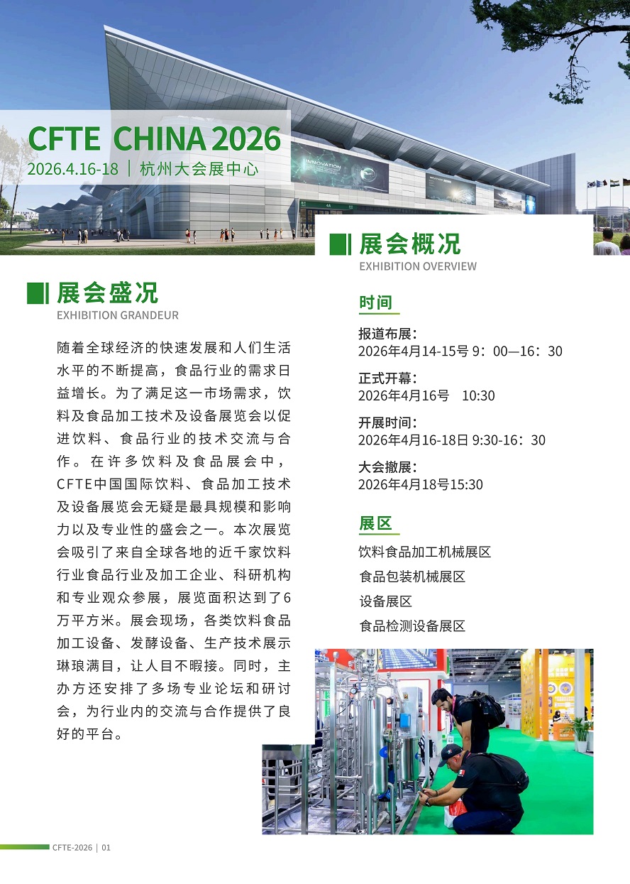 CFTE中国（杭州）国际饮料、食品加工技术及设备展览会_02.jpg
