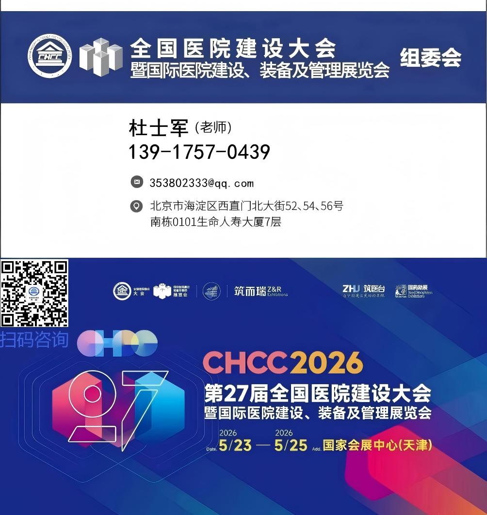 天津展讯|全国医院建设大会5月23-25日，2026中国大型医院建设展会