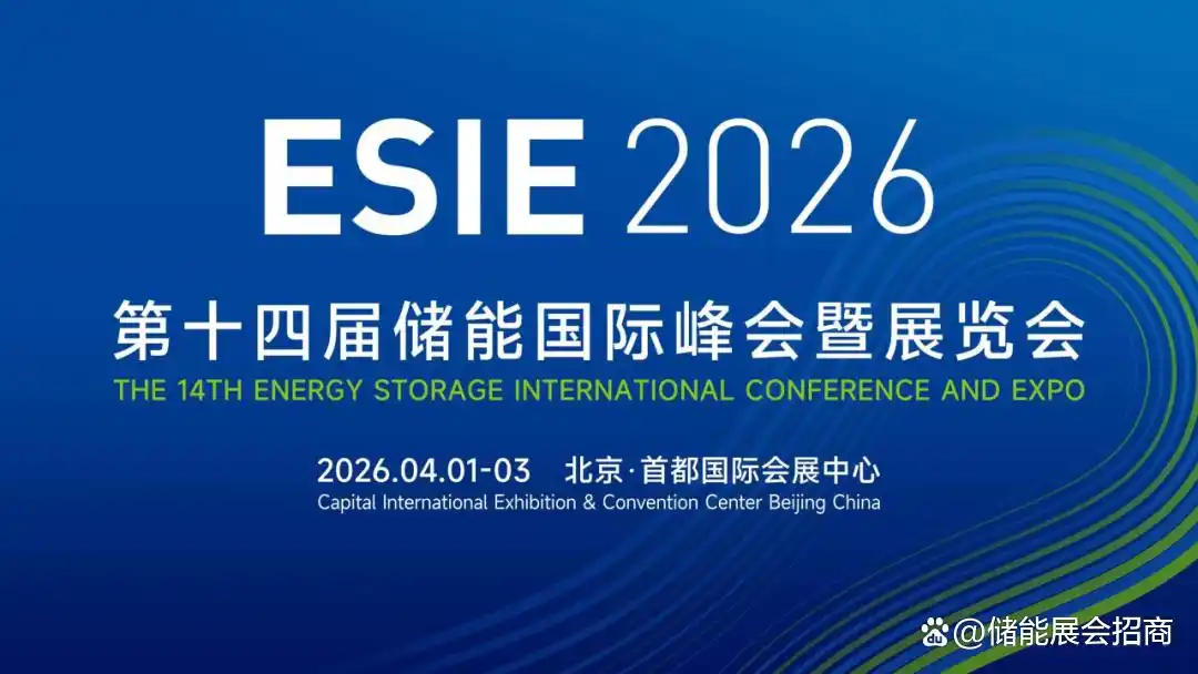 北京第十四届储能国际峰会暨展览会(ESIE)