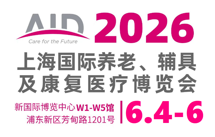 第二十届上海国际养老、辅具及康复医疗博览会（AID）