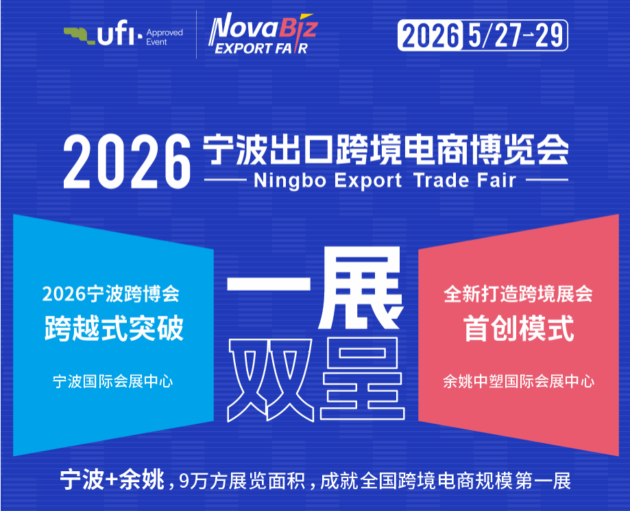 2026 宁波跨境展：从产业带到全球市场的出海 “连接器”