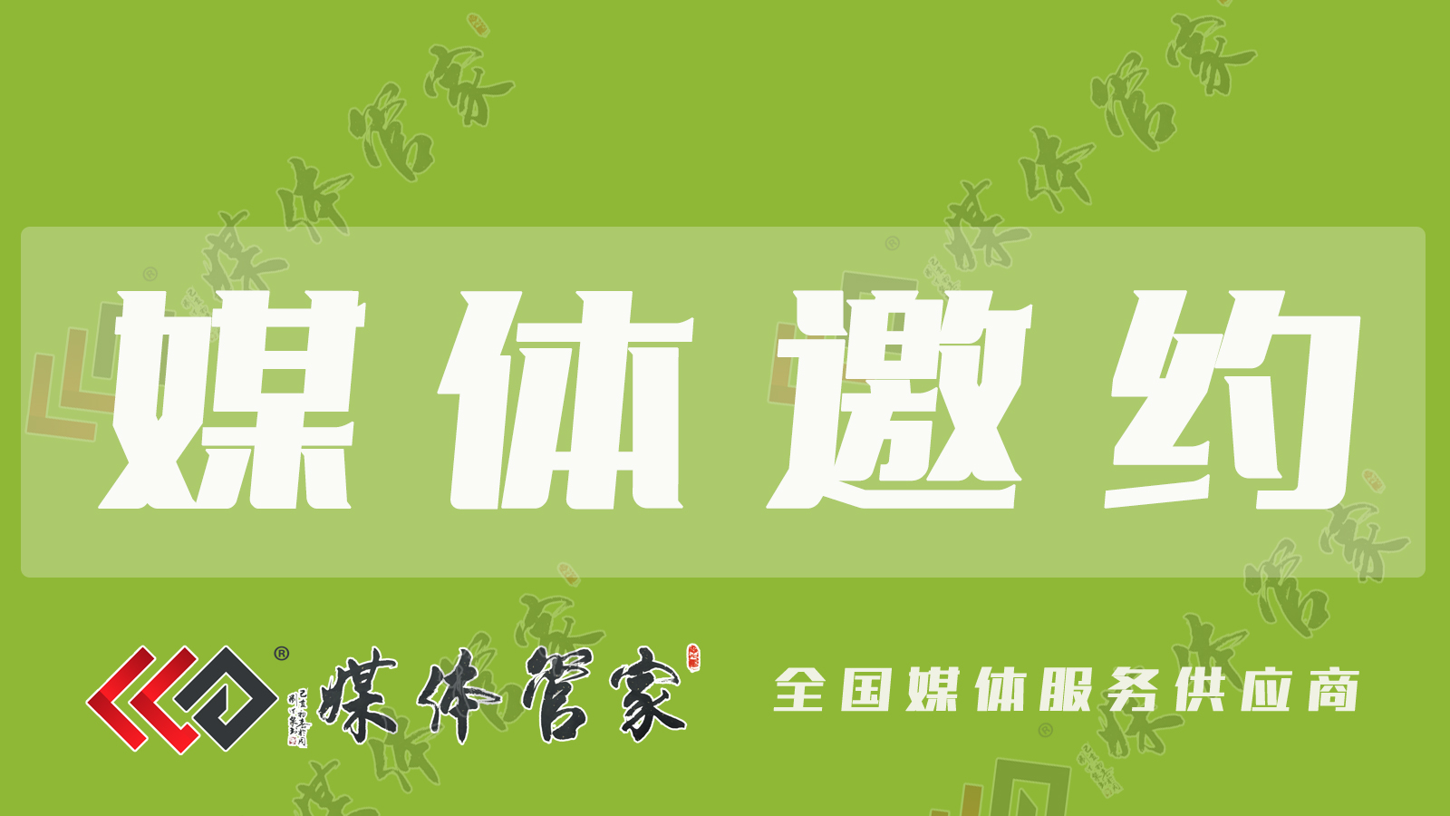 媒体邀约 绿.jpg