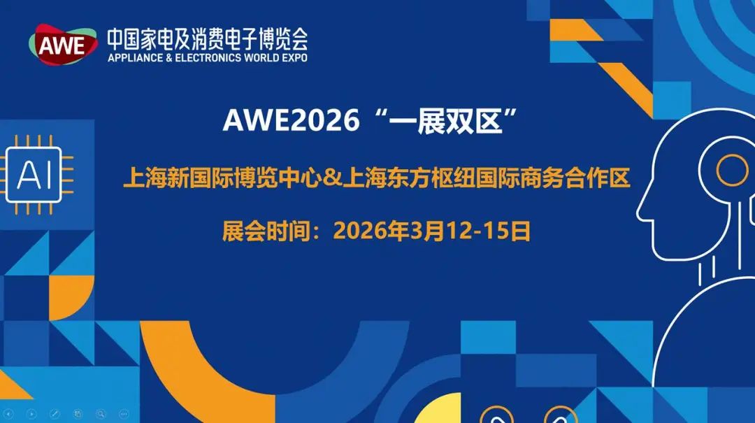 AWE2026中国家电及消费电子博览会