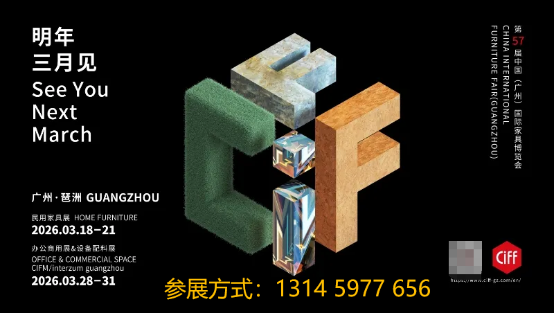 2026广州民用家具暨户外休闲家具展（CIFF广州）