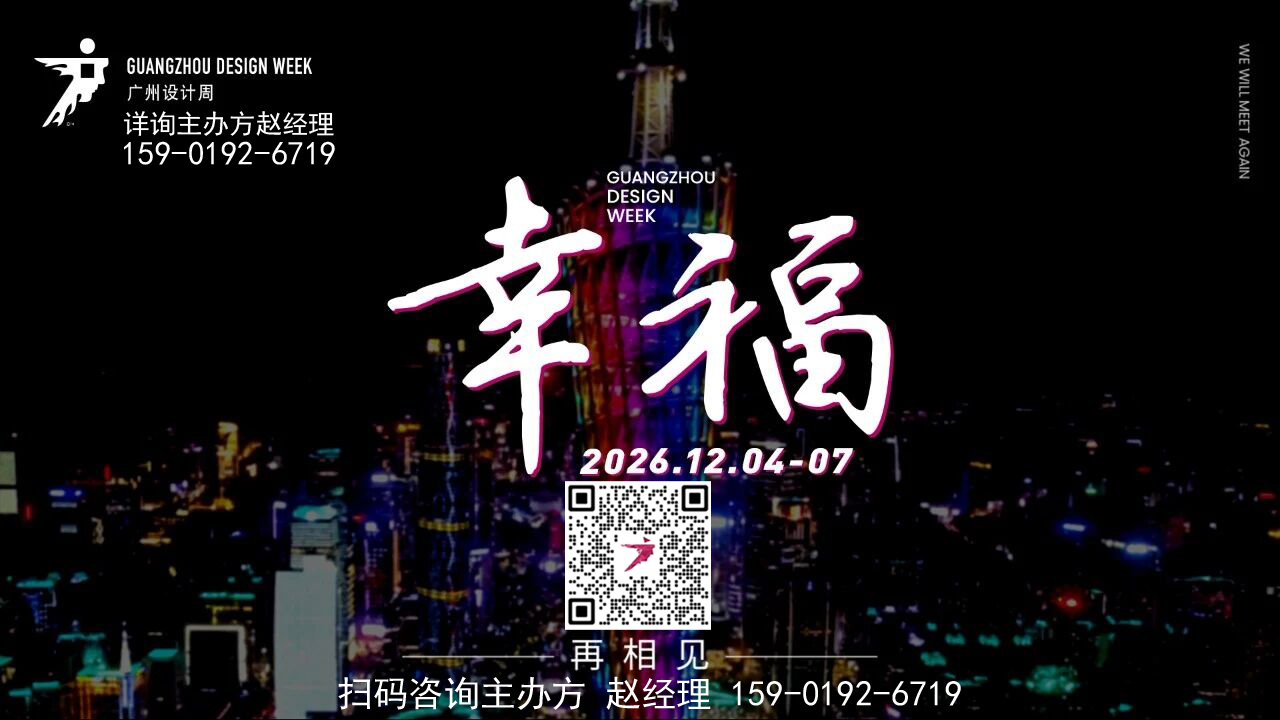 2026广州设计周【主办方招展负责人】