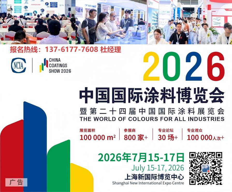 7月15-17日·上海｜2026中国国际涂料博览会暨第二十四届中国国际涂料展览会定档通知