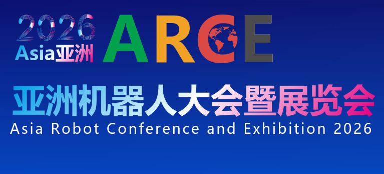 2026亚洲机器人大会暨展览会