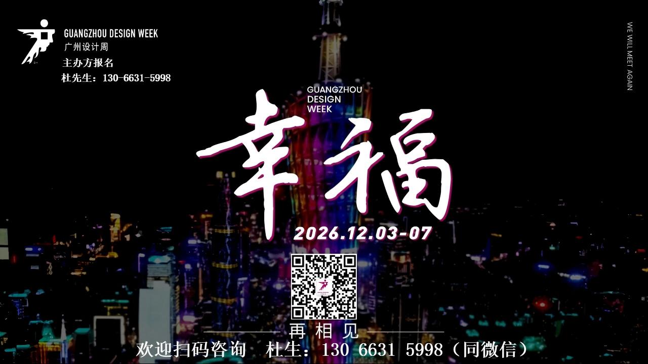 GZDW设计周2026广州设计周品牌手册
