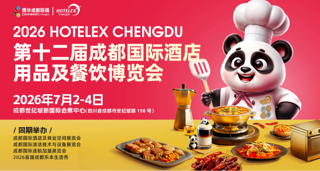 HOTELEX 2026第十二届成都国际酒店用品及餐饮火锅食材博览会