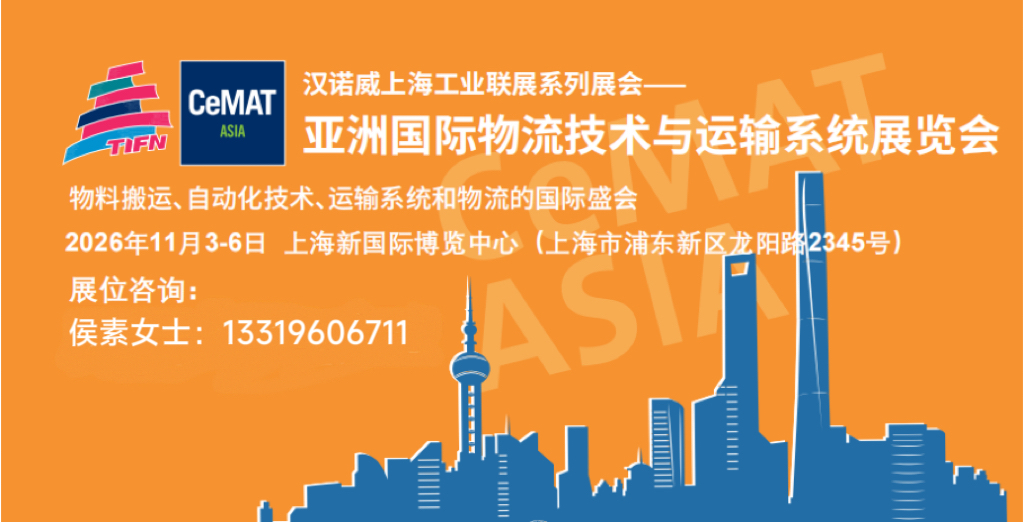 2026 CeMAT ASIA上海物流展定档11月3-6日！AGV/AMR集群作战，解锁2万亿智慧物流市场新蓝海
